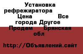 Установка рефрежиратора thermo king › Цена ­ 40 000 - Все города Другое » Продам   . Брянская обл.